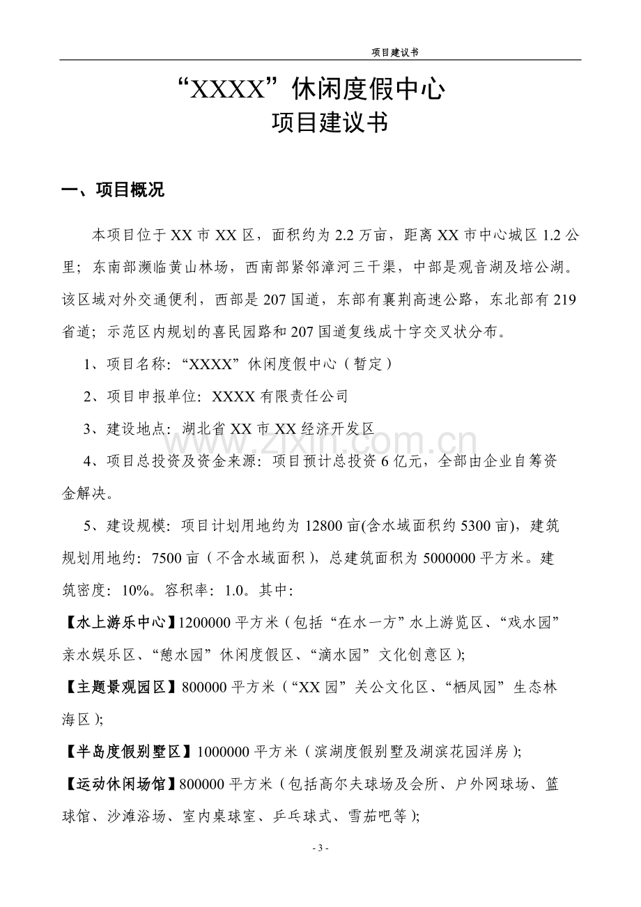 某休闲度假中心项目申请建设可研报告.doc_第3页