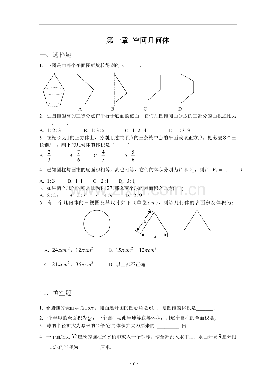 空间几何体练习题含答案.doc_第1页