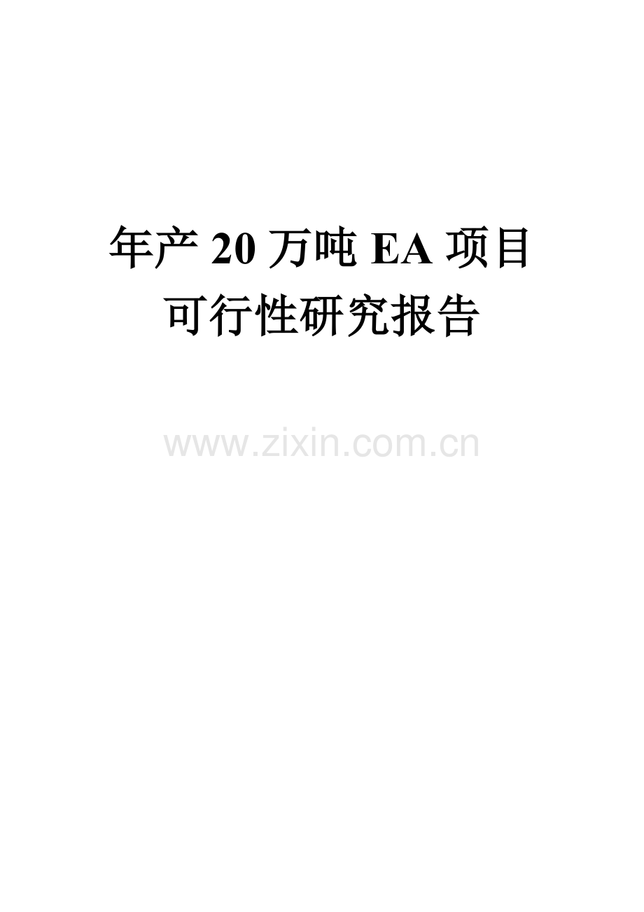 年产20万吨ea可行性论证报告(醋酸乙酯生产项目).doc_第1页