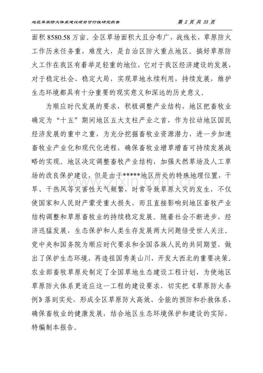 《草原防火体系可行性分析报告》.doc_第2页