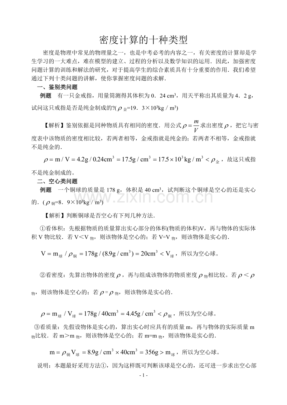 专题：密度计算的十种类型.doc_第1页