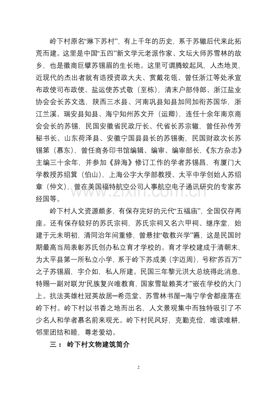 岭下村古村落保护与发展项目建设投资可行性分析报告.doc_第2页