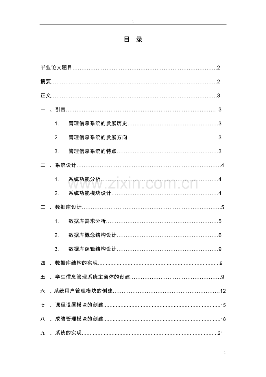 基于vb的学生信息管理系统的开发.doc_第1页