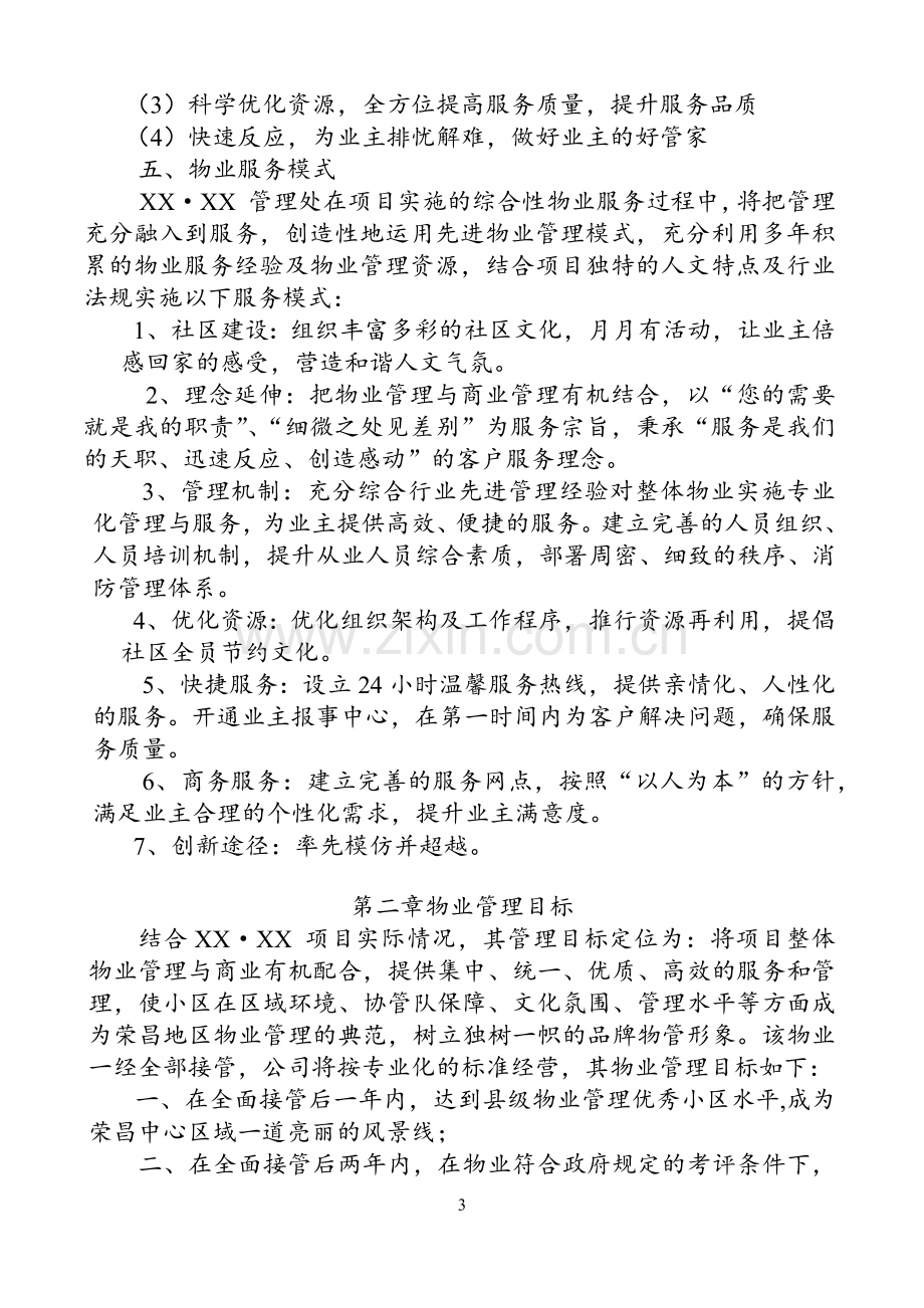 XX物业管理方案项目物业管理方案.docx_第3页