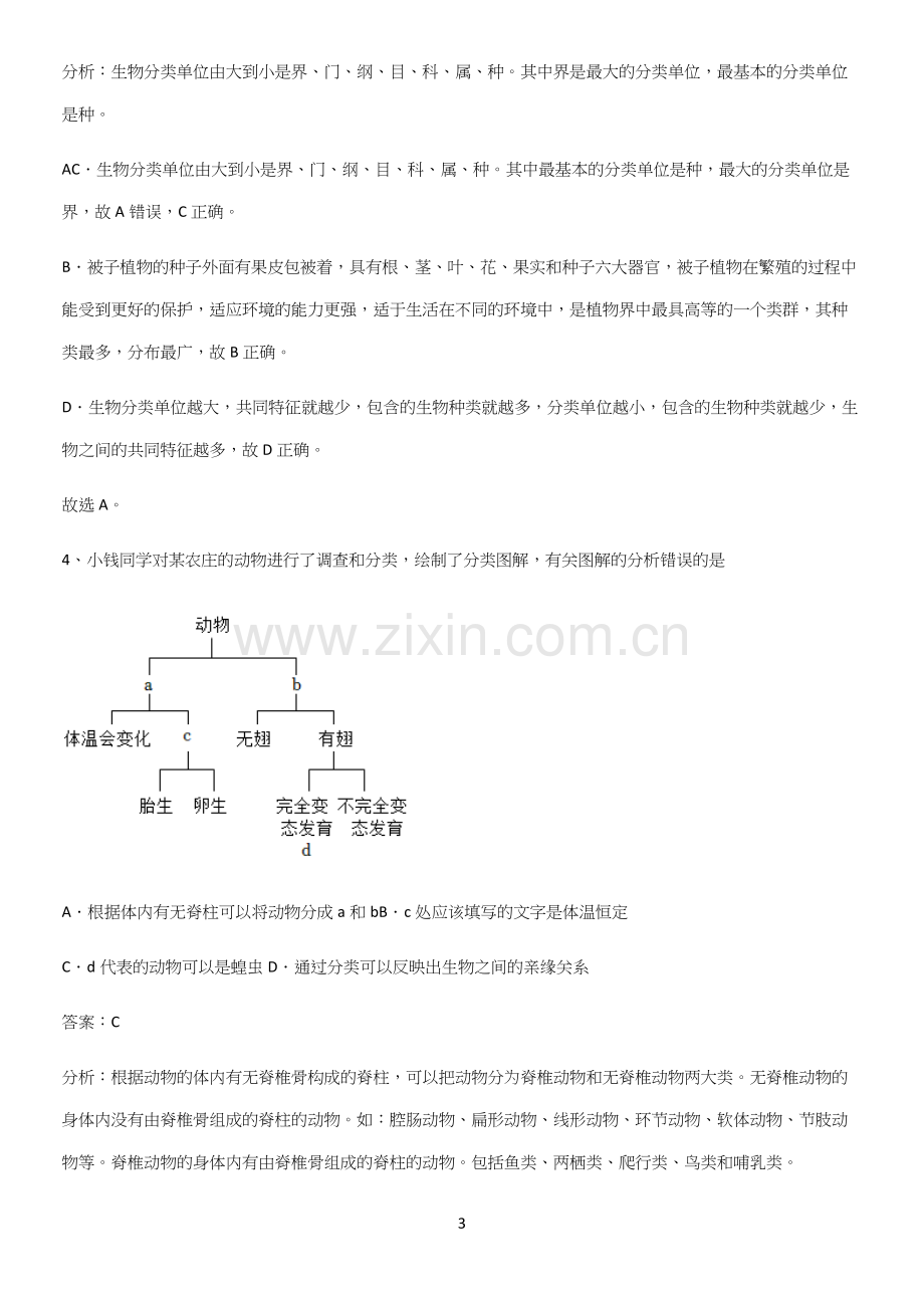 人教版2023初中生物八年级上册第六单元生物的多样性及其保护易错知识点总结.docx_第3页