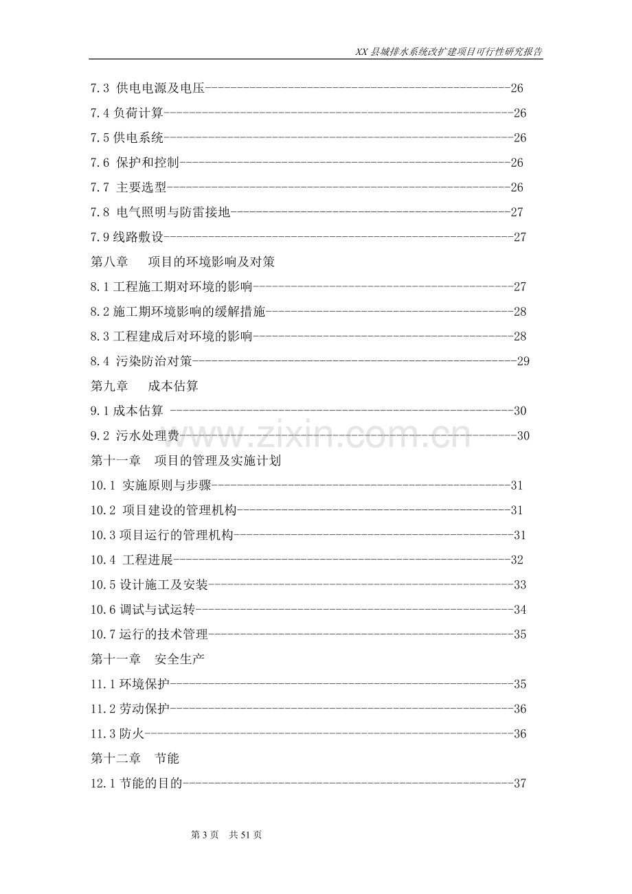 城排水系统改、扩建项目可行性研究报告.doc_第3页