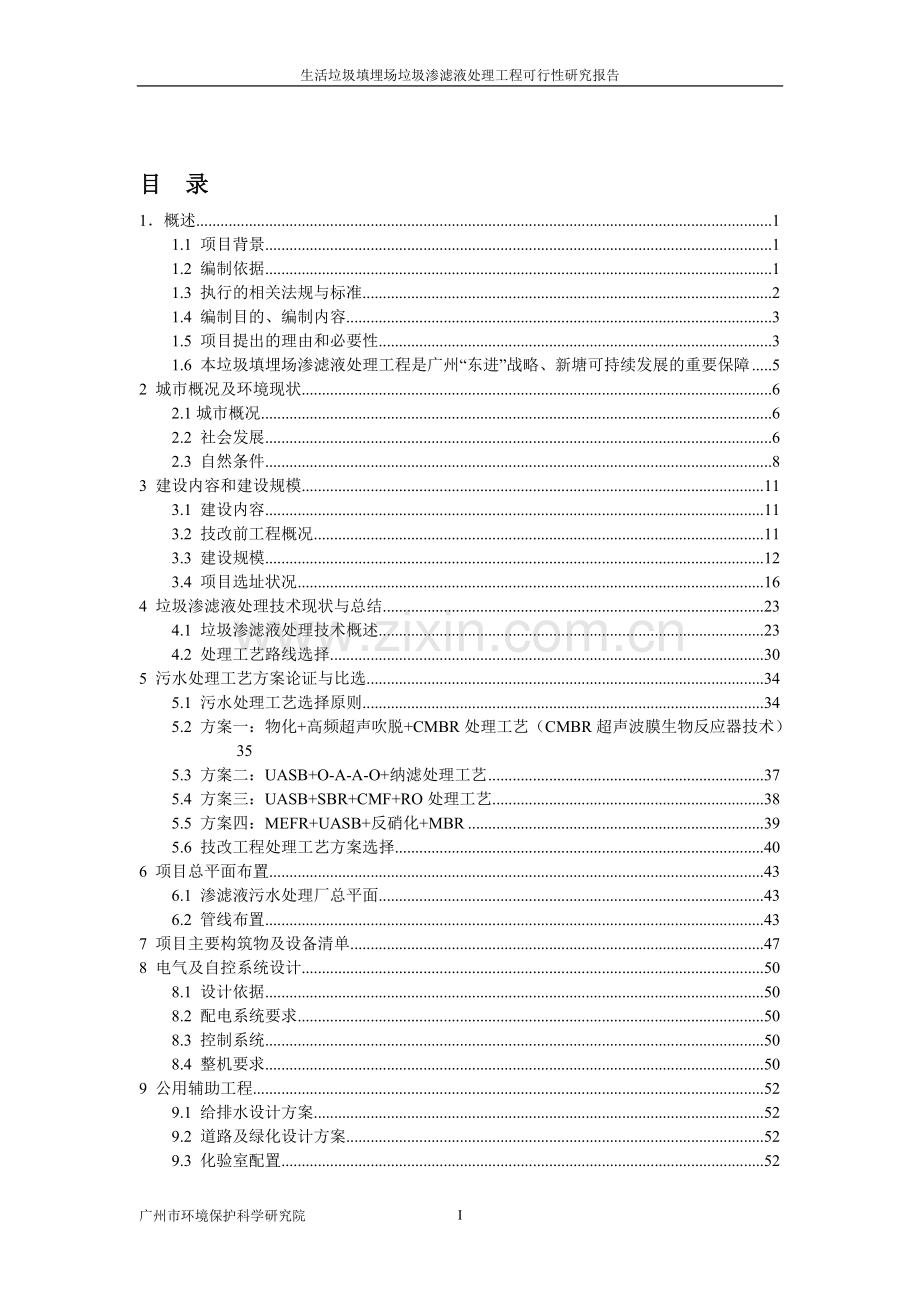 生活垃圾填埋场垃圾渗滤液处理工程申请立项可研报告.doc_第1页