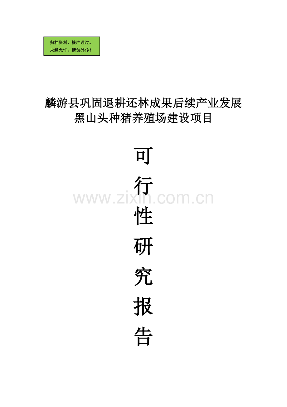 退耕还林成果后续产业发展黑山头种猪养殖场建设可行性分析报告.doc_第1页