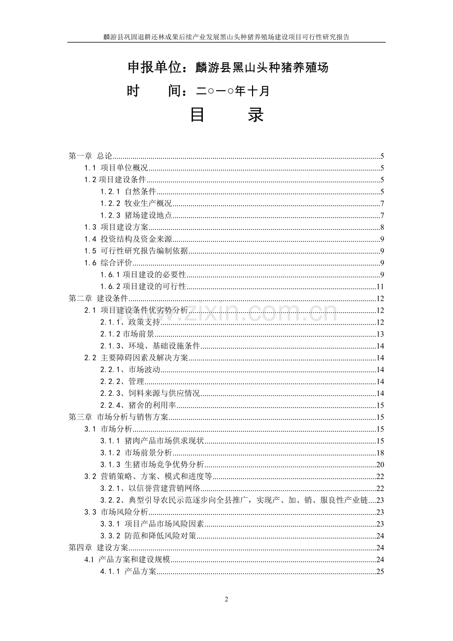 退耕还林成果后续产业发展黑山头种猪养殖场建设可行性分析报告.doc_第2页