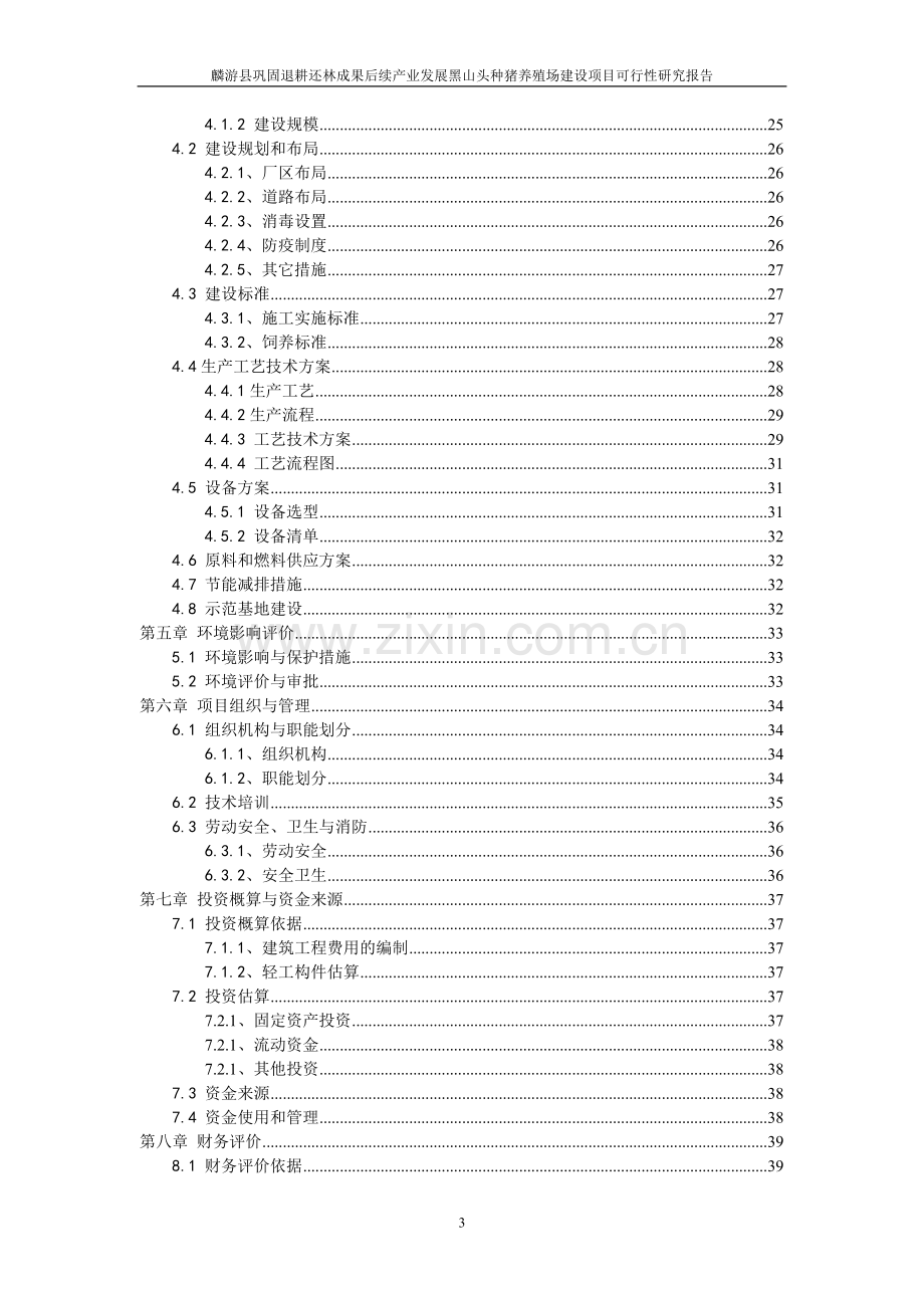 退耕还林成果后续产业发展黑山头种猪养殖场建设可行性分析报告.doc_第3页