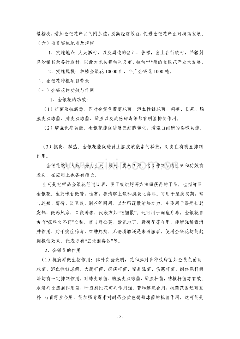 金银花种植与产业化立项投资建设可行性开发报告.doc_第2页