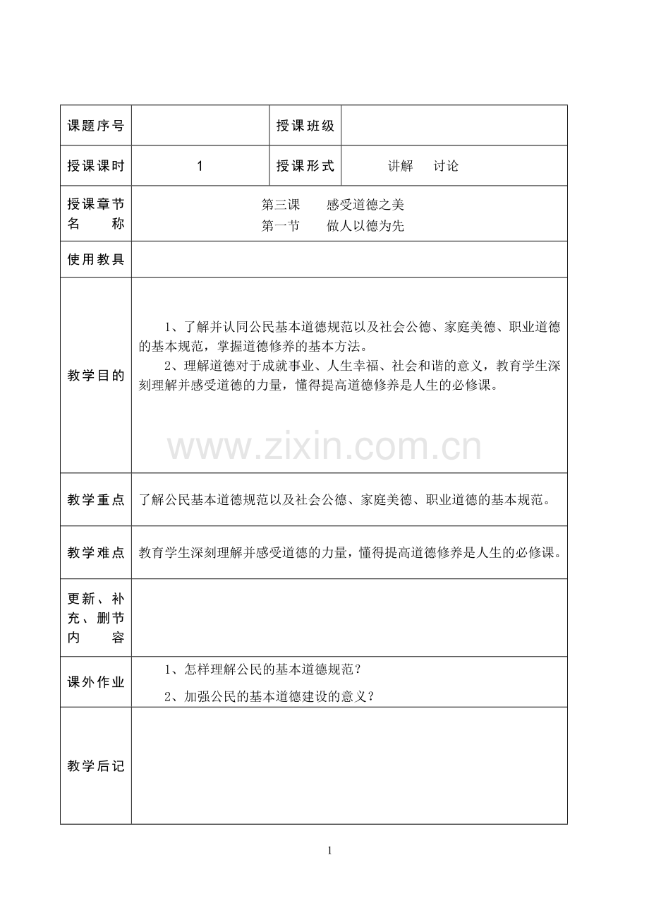 职业道德与法律教案第三课1做人以德为先.doc_第1页