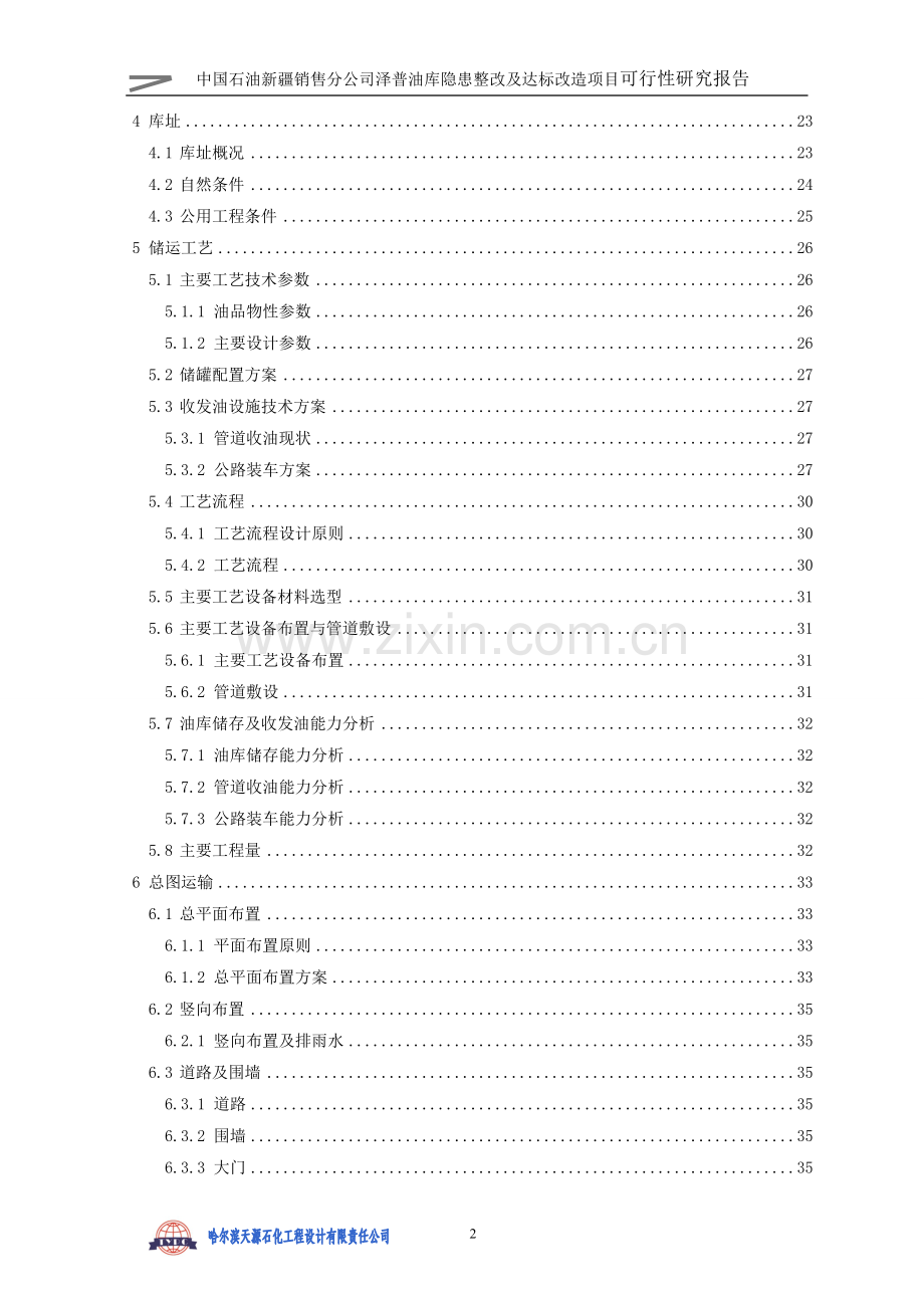 泽普油库隐患整改及达标改造项目可行性论证报告.doc_第2页