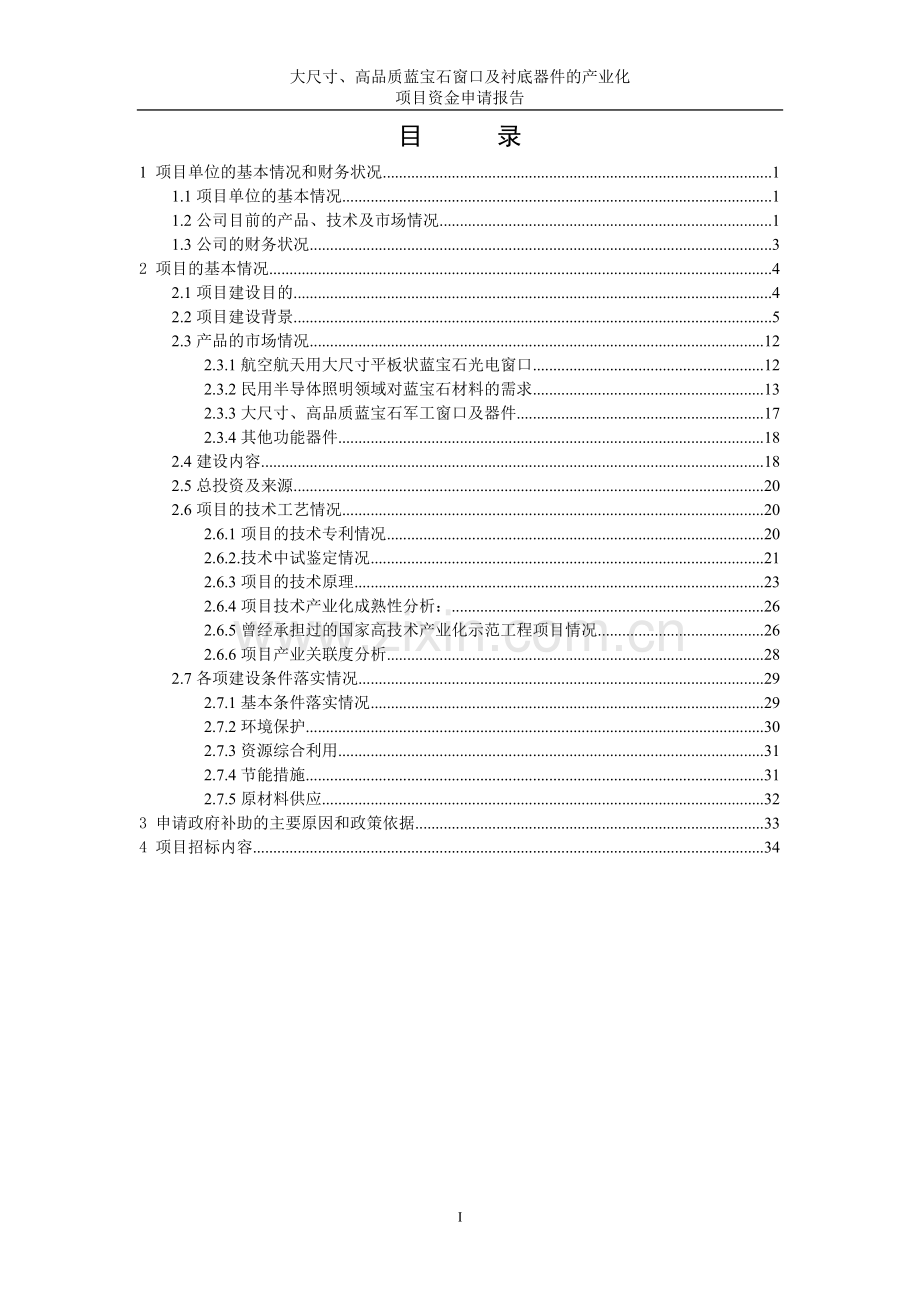 大尺寸、高品质蓝宝石窗口及衬底器件的产业化项目资金可行性策划书.doc_第3页