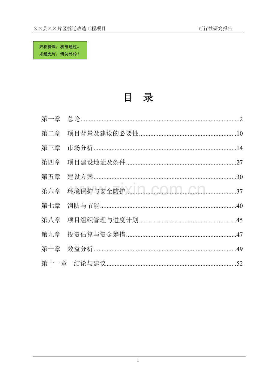 山东省某县片区拆迁改造工程项目申请建设可研报告书.doc_第1页