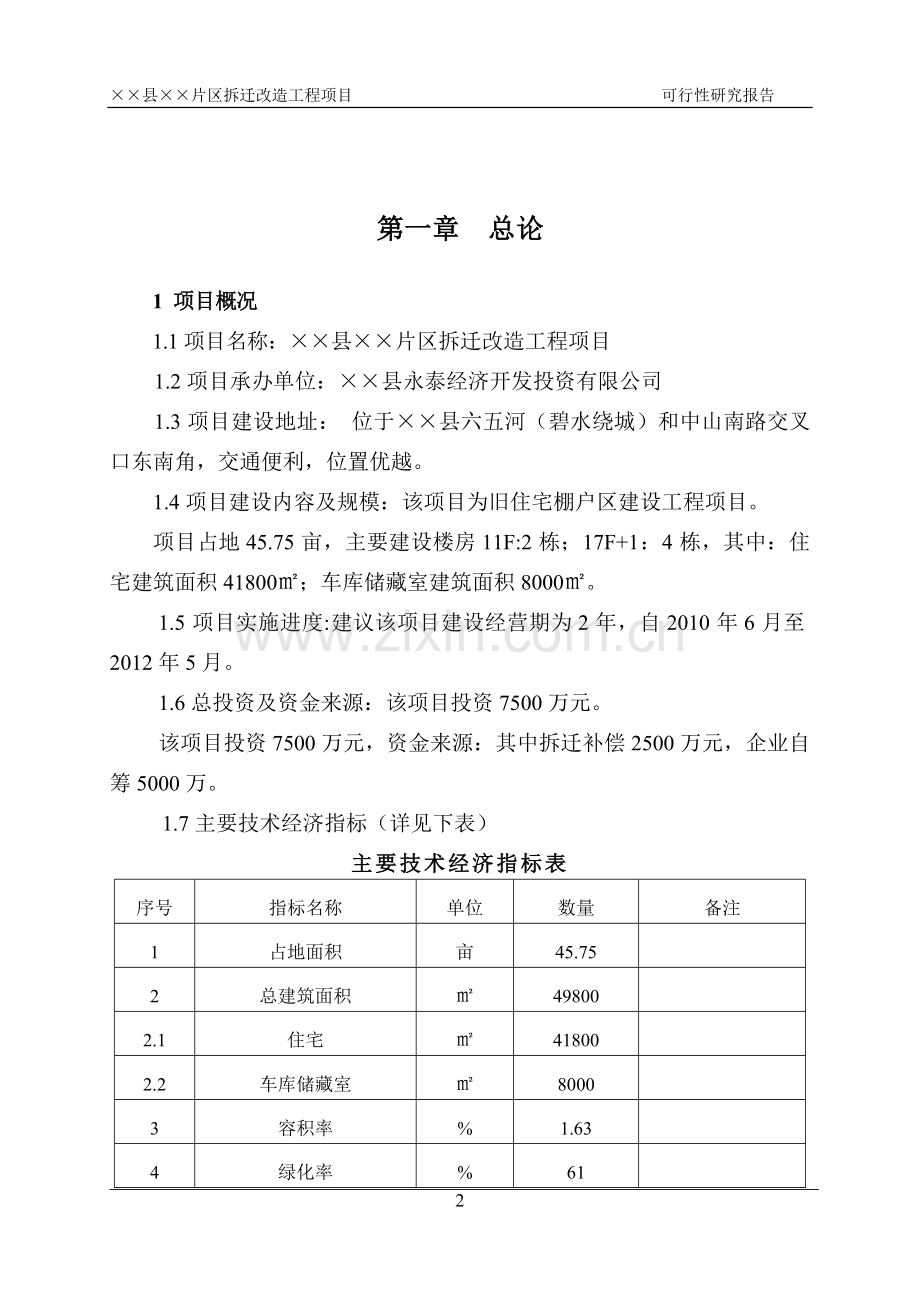 山东省某县片区拆迁改造工程项目申请建设可研报告书.doc_第2页