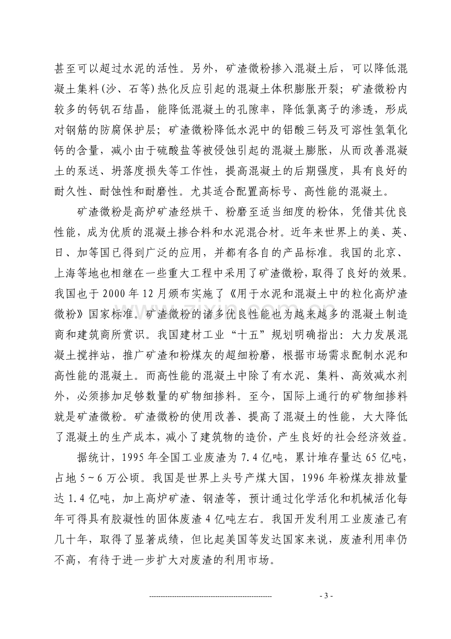 某矿渣综合利用项目可行性策划书(申请资金报告).doc_第3页