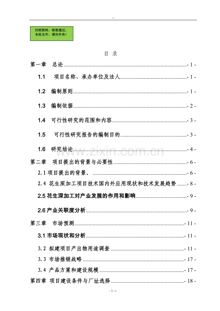 年产5000吨花生蛋白饮料生产线项目可行性研究报告.doc_第1页