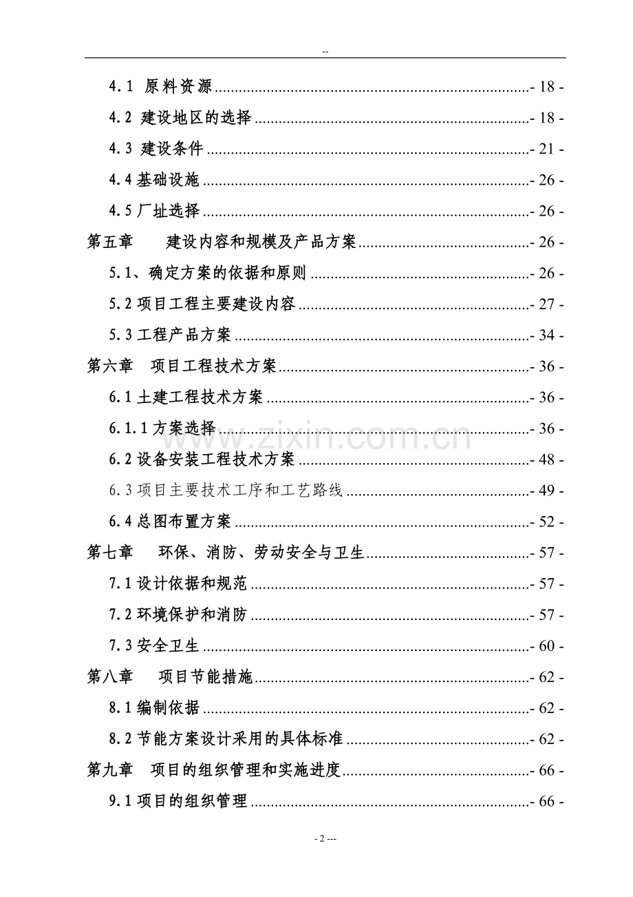 年产5000吨花生蛋白饮料生产线项目可行性研究报告.doc_第2页