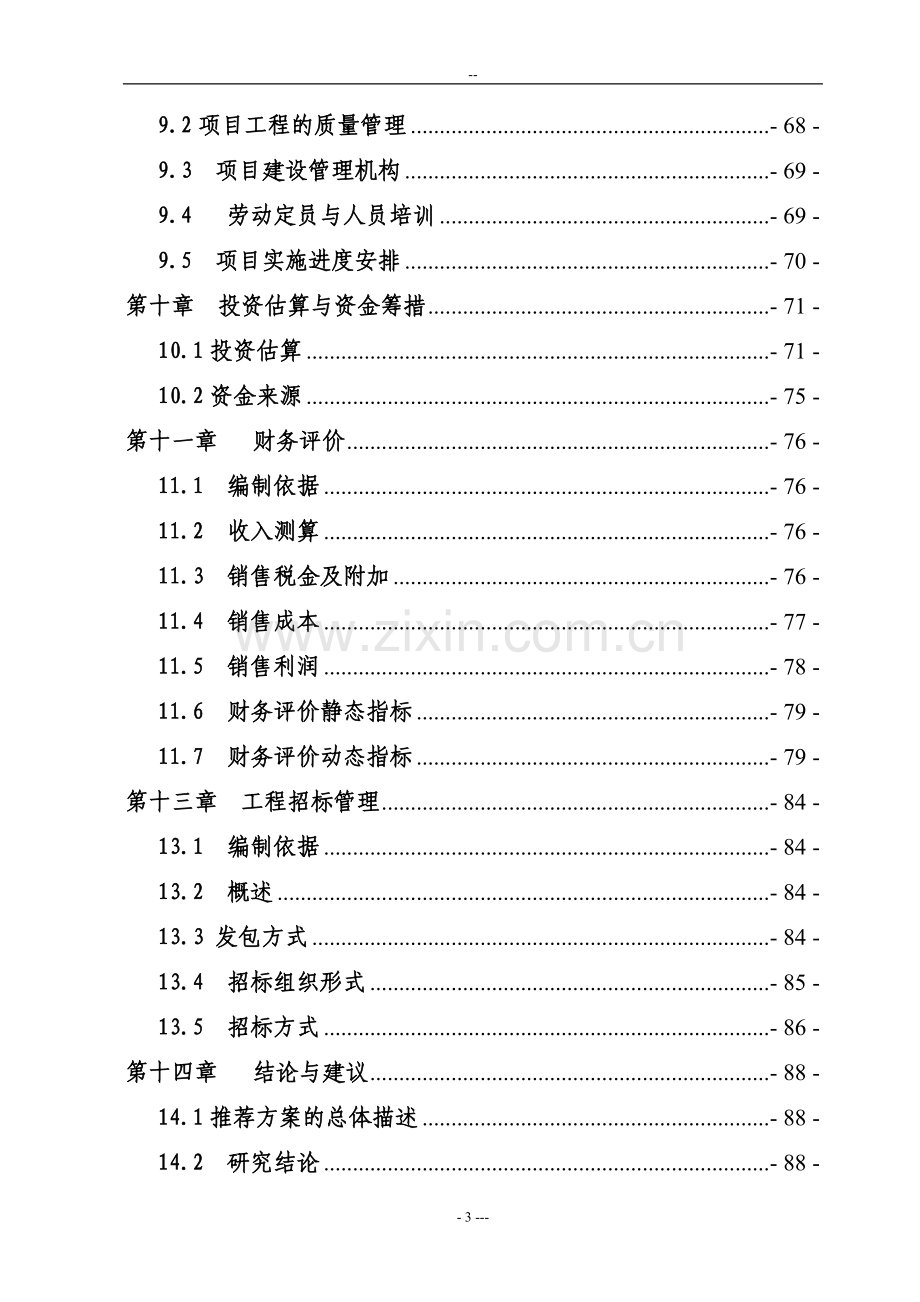 年产5000吨花生蛋白饮料生产线项目可行性研究报告.doc_第3页