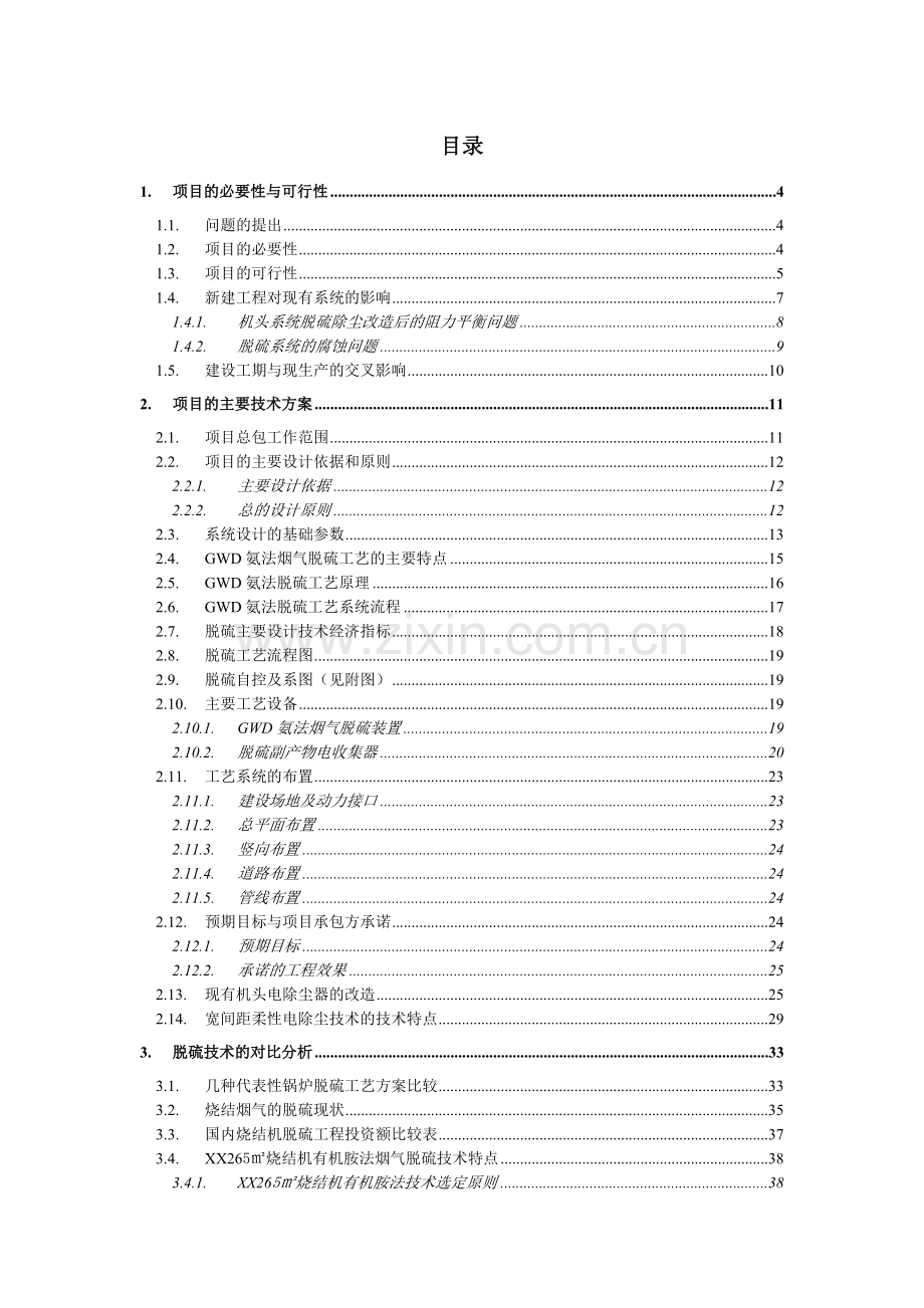 钢铁烧结厂3#105m2烧结机脱硫除尘一体化改造工程项目可行性分析报告.doc_第2页