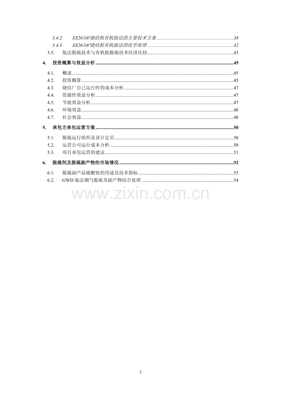 钢铁烧结厂3#105m2烧结机脱硫除尘一体化改造工程项目可行性分析报告.doc_第3页