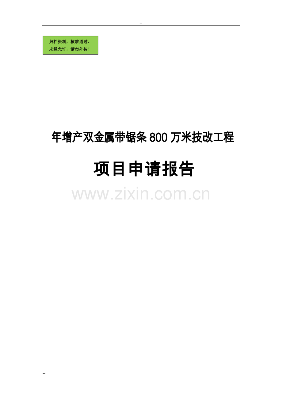 年增产双金属带锯条800万米技改工程可行性分析报告.doc_第1页