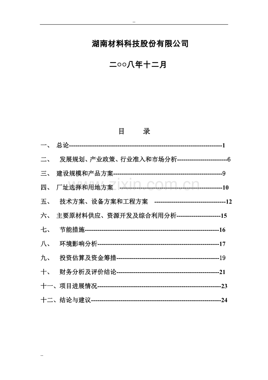 年增产双金属带锯条800万米技改工程可行性分析报告.doc_第2页