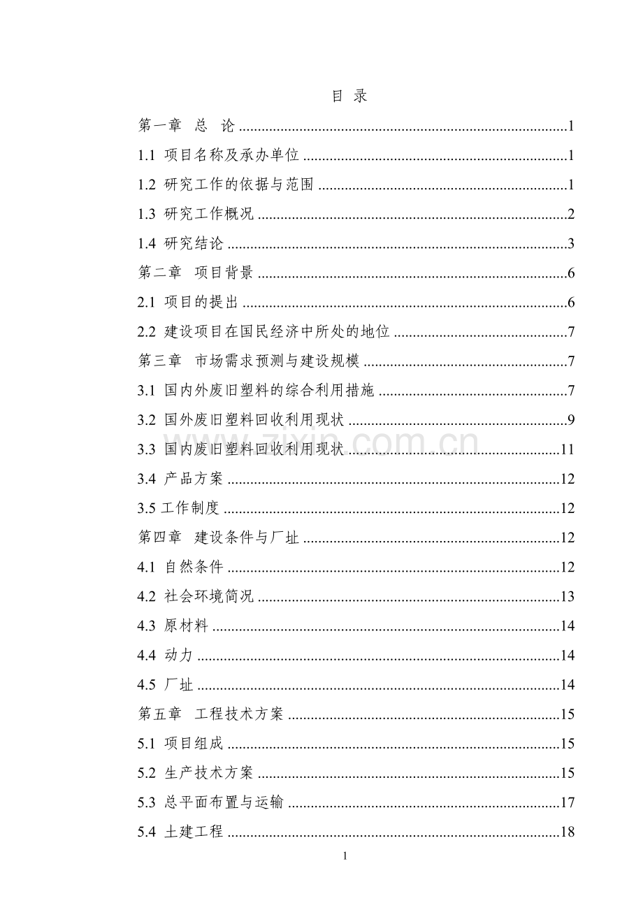 3000吨废旧塑料处理生产线新建可行性研究报告.doc_第1页