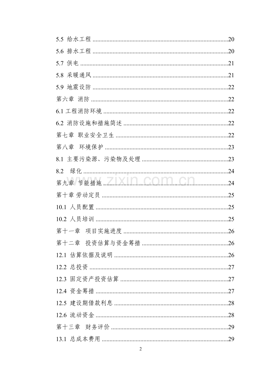 3000吨废旧塑料处理生产线新建可行性研究报告.doc_第2页