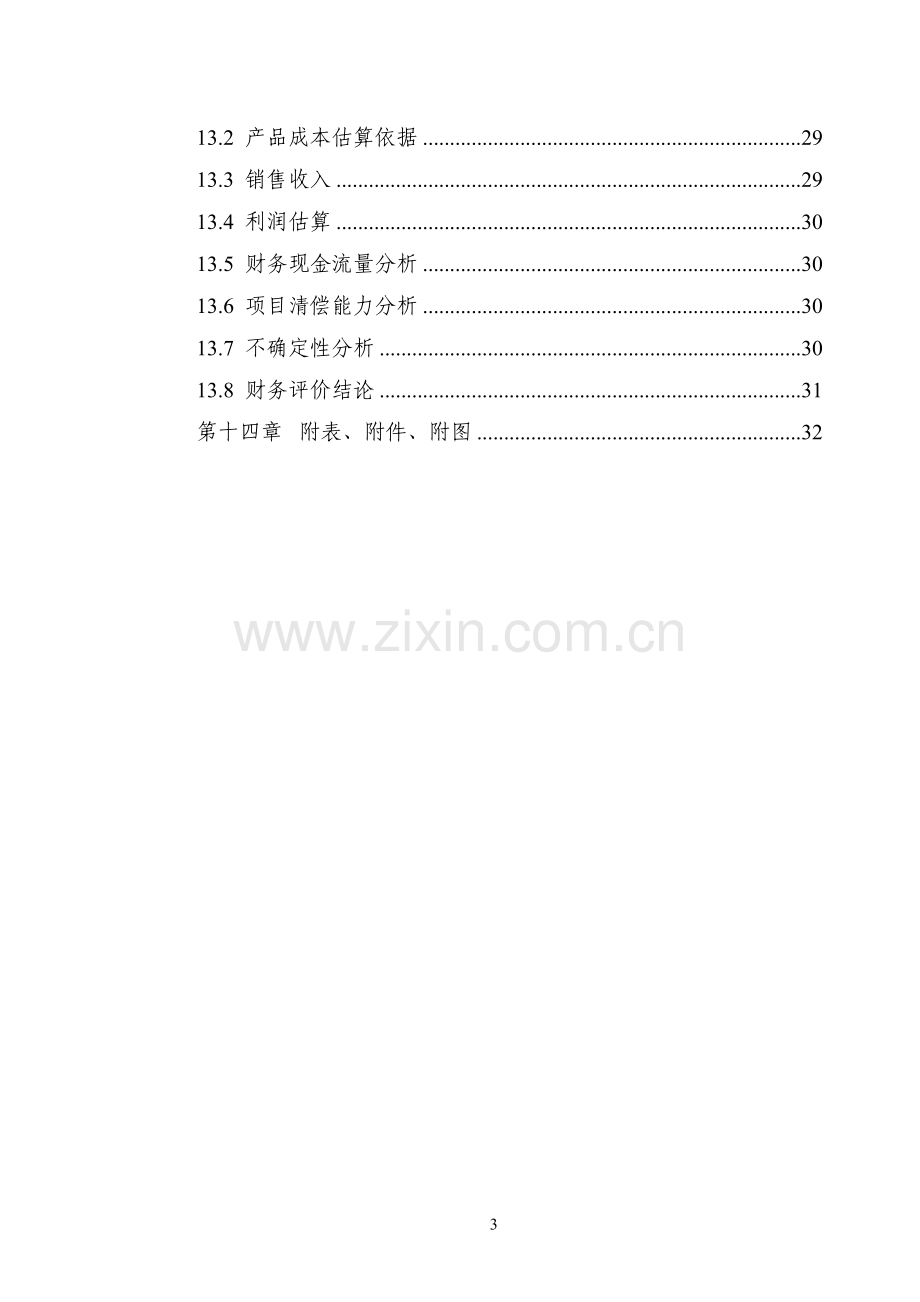 3000吨废旧塑料处理生产线新建可行性研究报告.doc_第3页