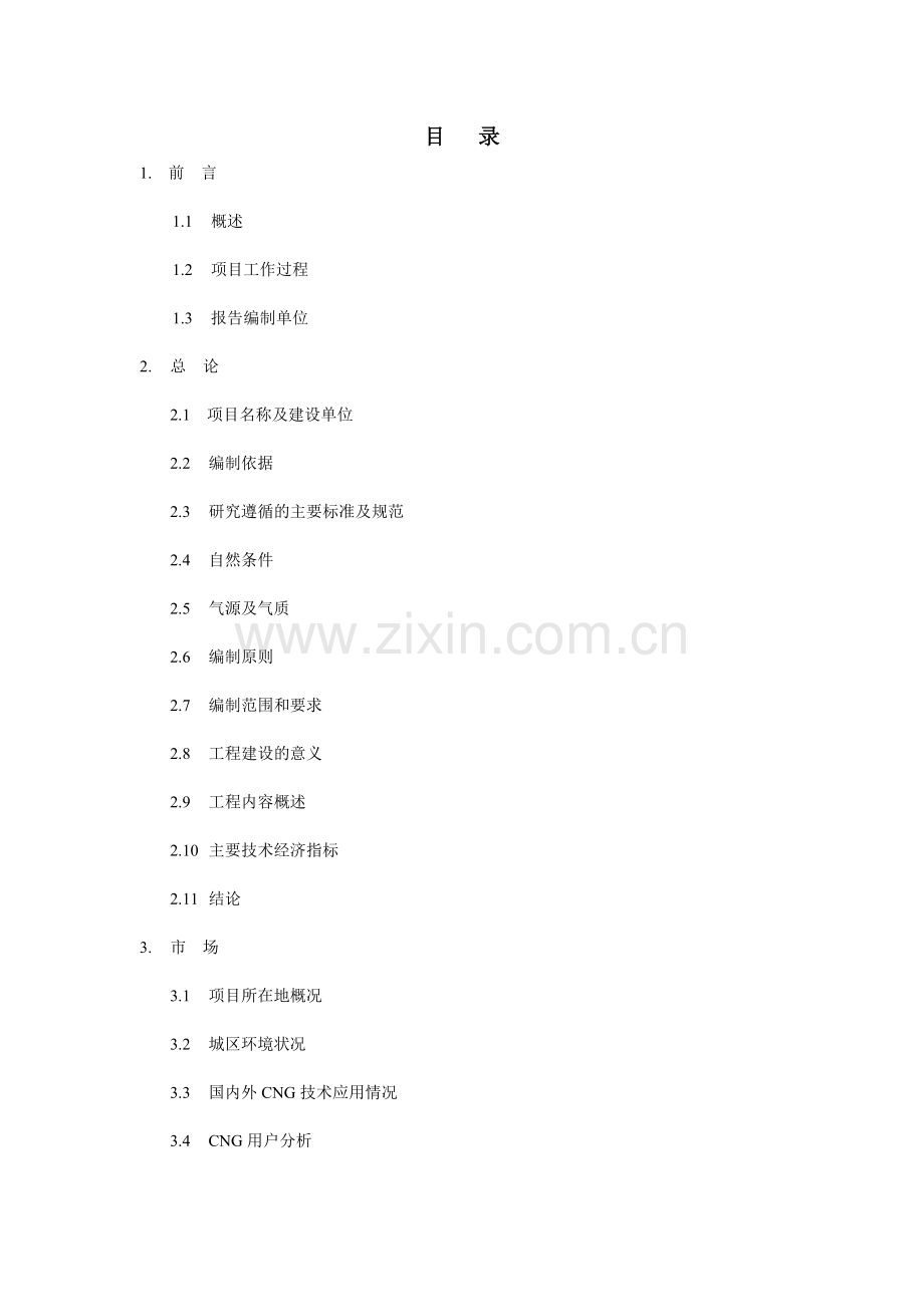 2016年车用cg加气子站项目建设可研报告.doc_第1页