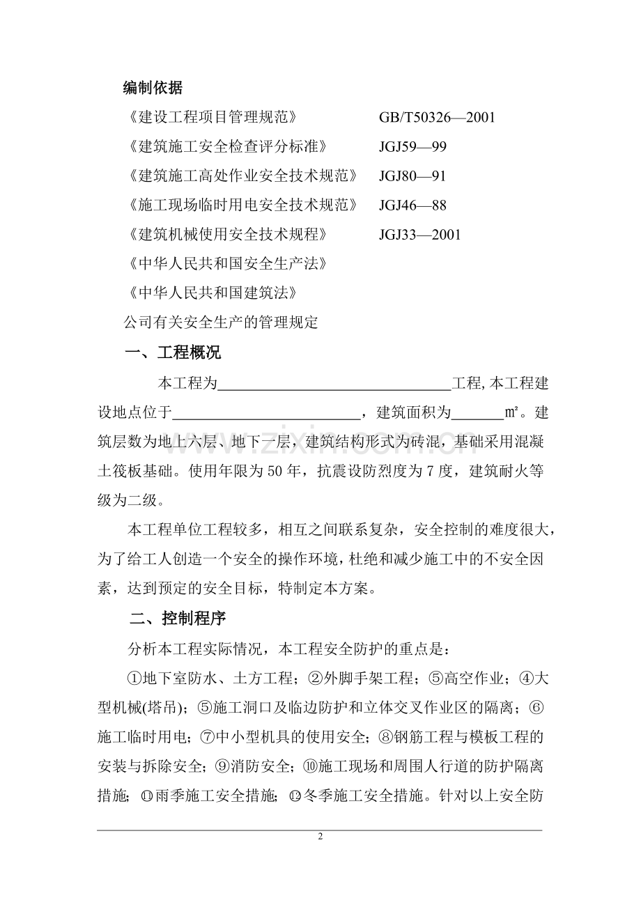 某某工程施工安全施工组织设计方案说明书.doc_第2页