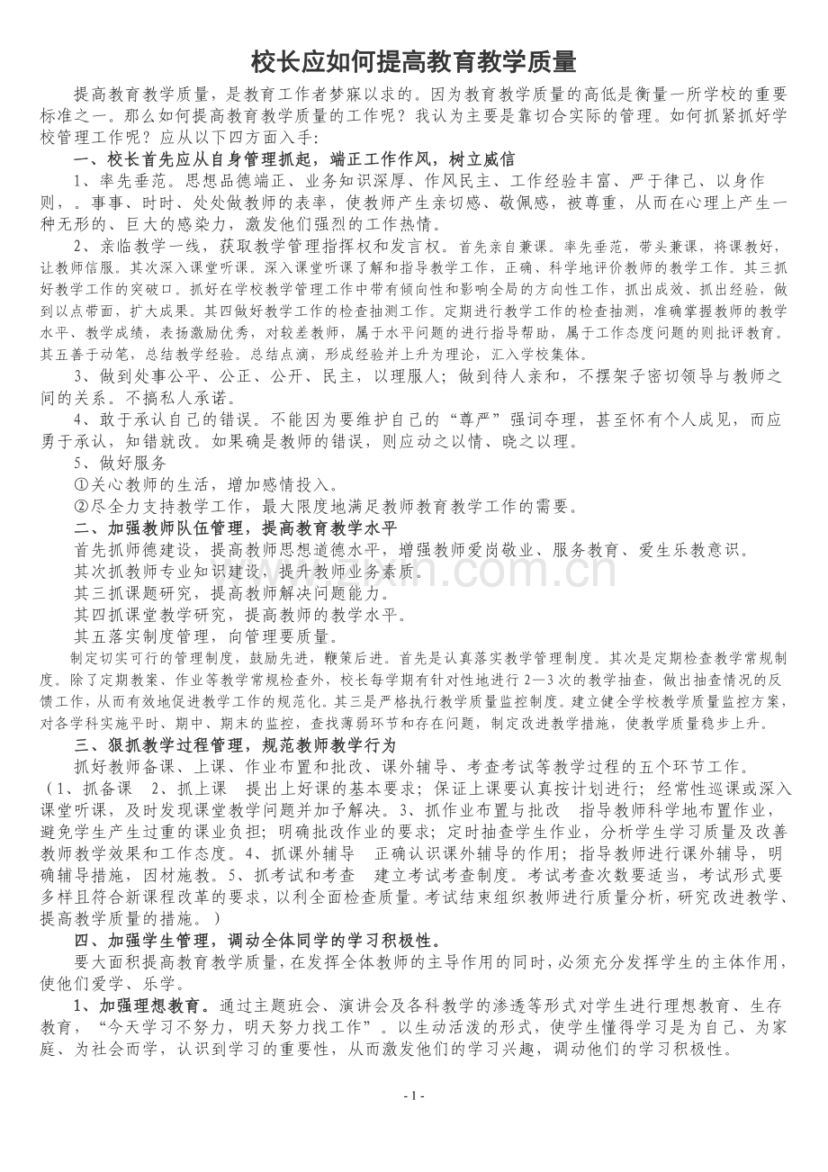 校长应如何提高教育教学质量及工作打算.doc_第1页