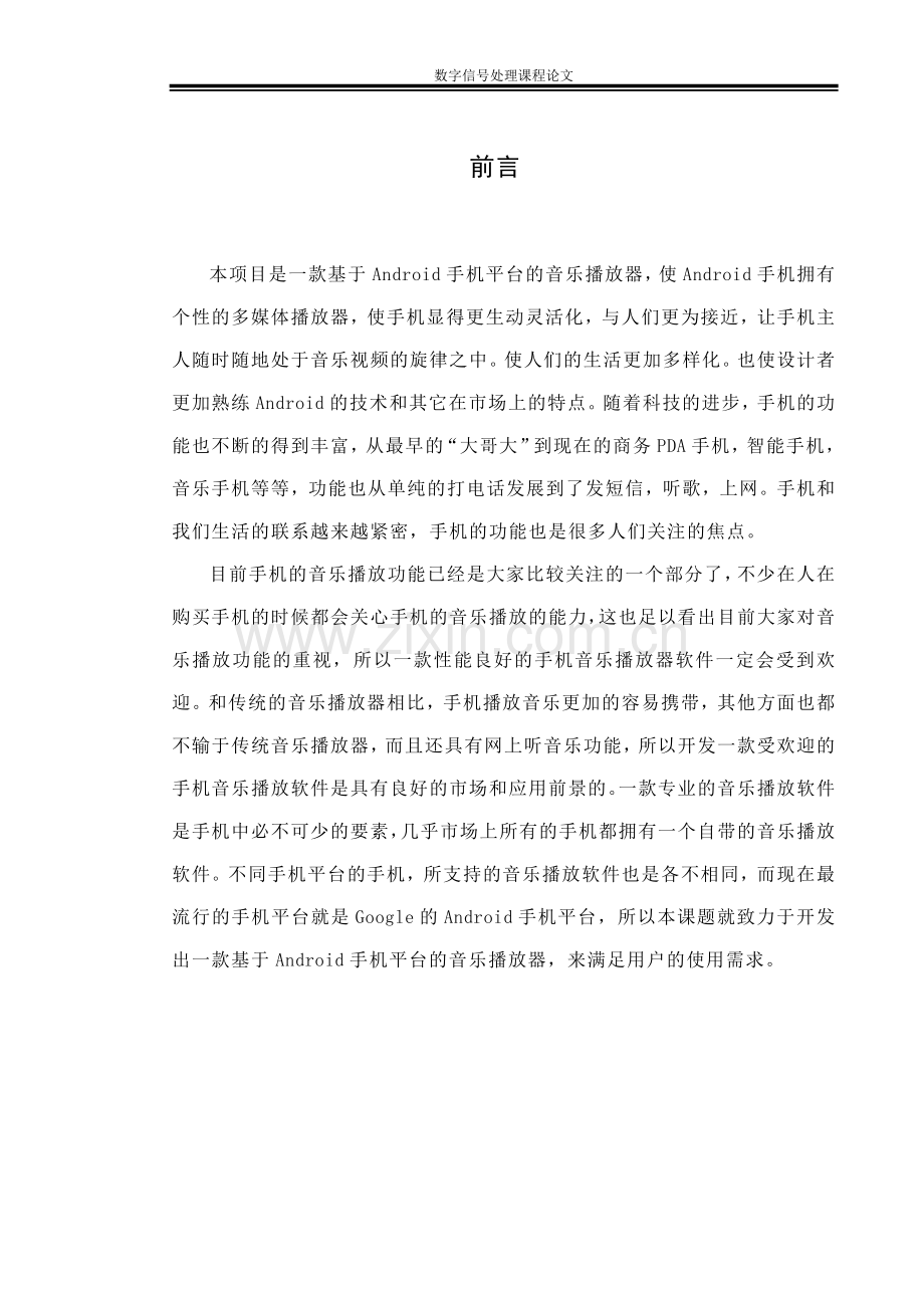 基于安卓的音乐播放器设计论文.doc_第3页