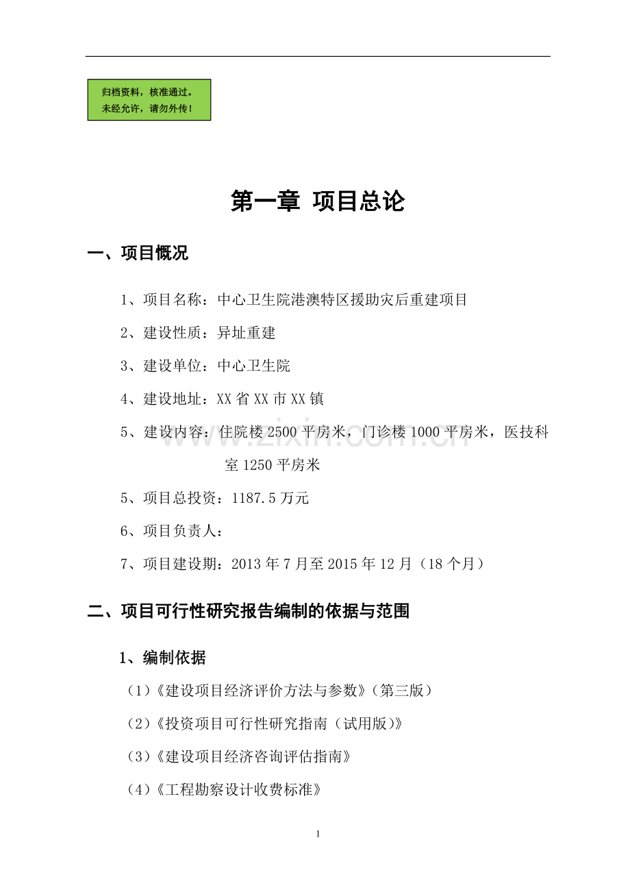 xxx中心卫生院港澳特区援助灾后重建可行性论证报告.doc_第1页