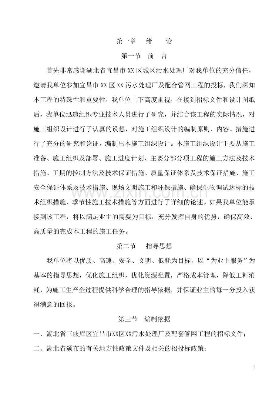 宜昌市某污水处理厂及配合管网工程施工投标文件标书文本.doc_第1页