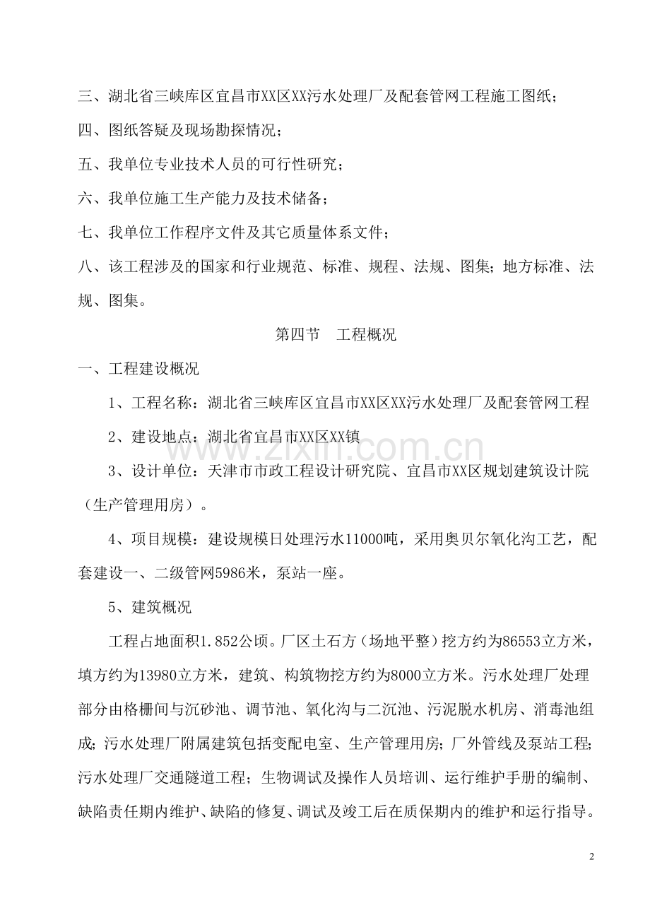 宜昌市某污水处理厂及配合管网工程施工投标文件标书文本.doc_第2页