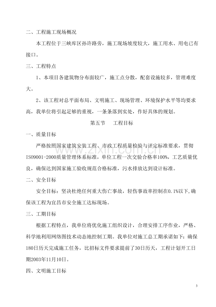 宜昌市某污水处理厂及配合管网工程施工投标文件标书文本.doc_第3页