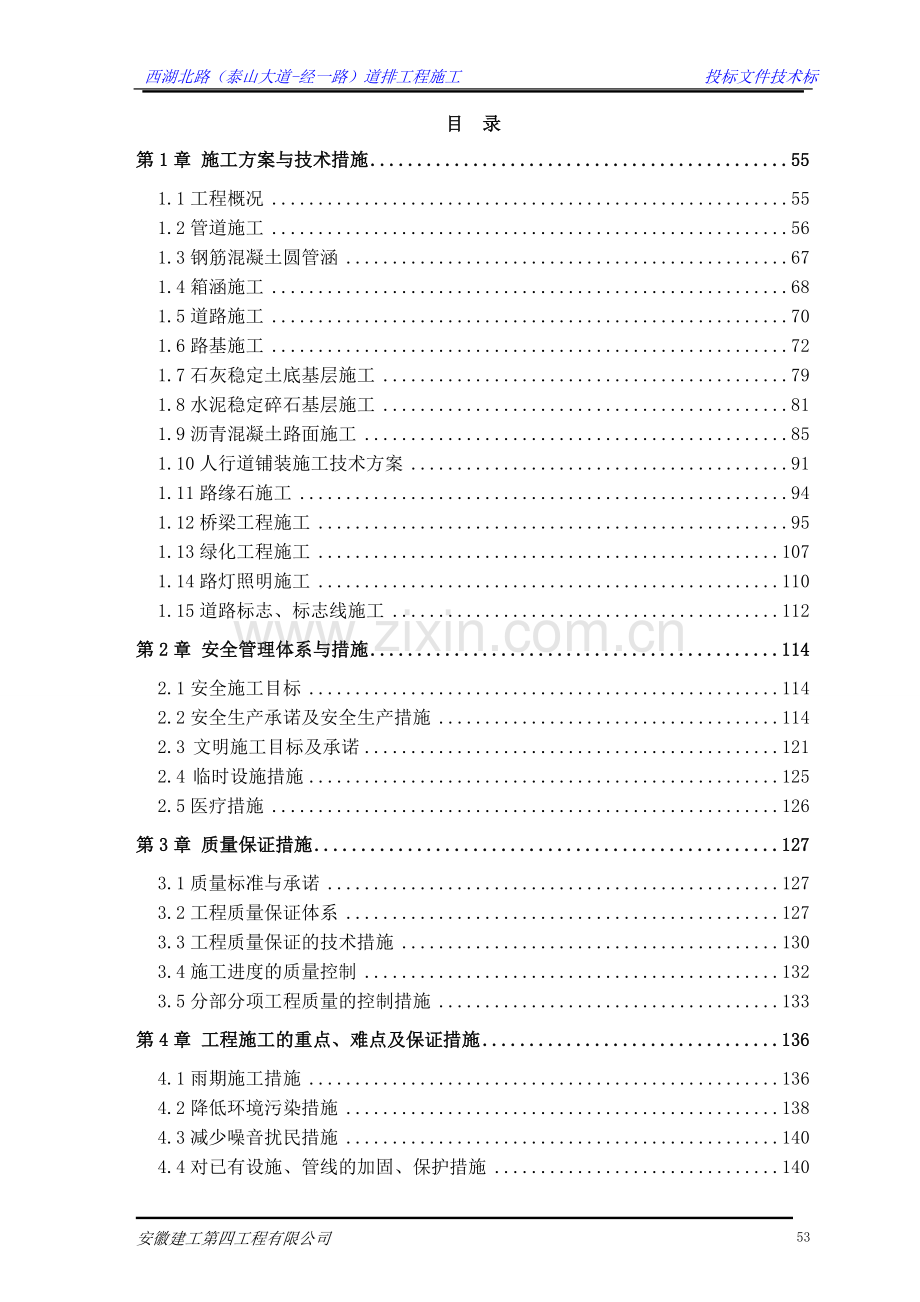 西湖北路施工组织说明工程施工组织.doc_第1页