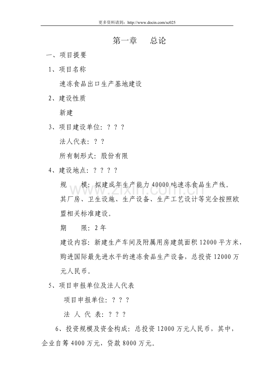 郑州某公司40000吨-年速冻食品生产基地建设项目可行性研究报告(代项目可行性分析报告).doc_第2页