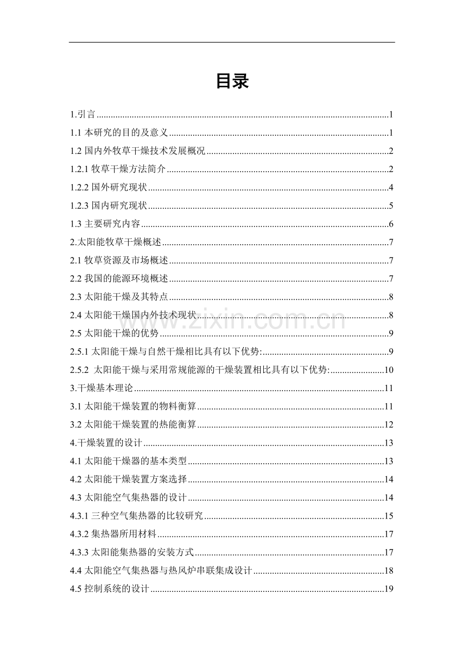 太阳能苜蓿干燥装置设计方案-毕业论文.doc_第1页