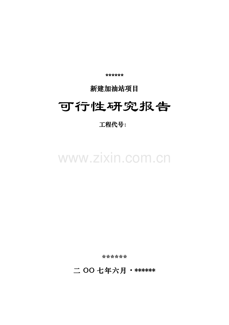 加油站的可行性策划书.doc_第1页