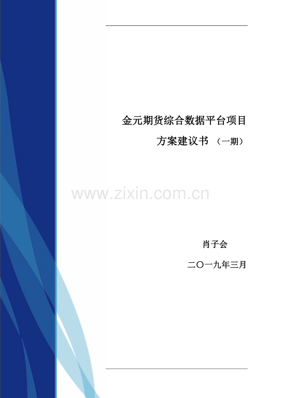 金元期货综合数据平台项目方案建设可行性研究报告(一期).doc_第1页