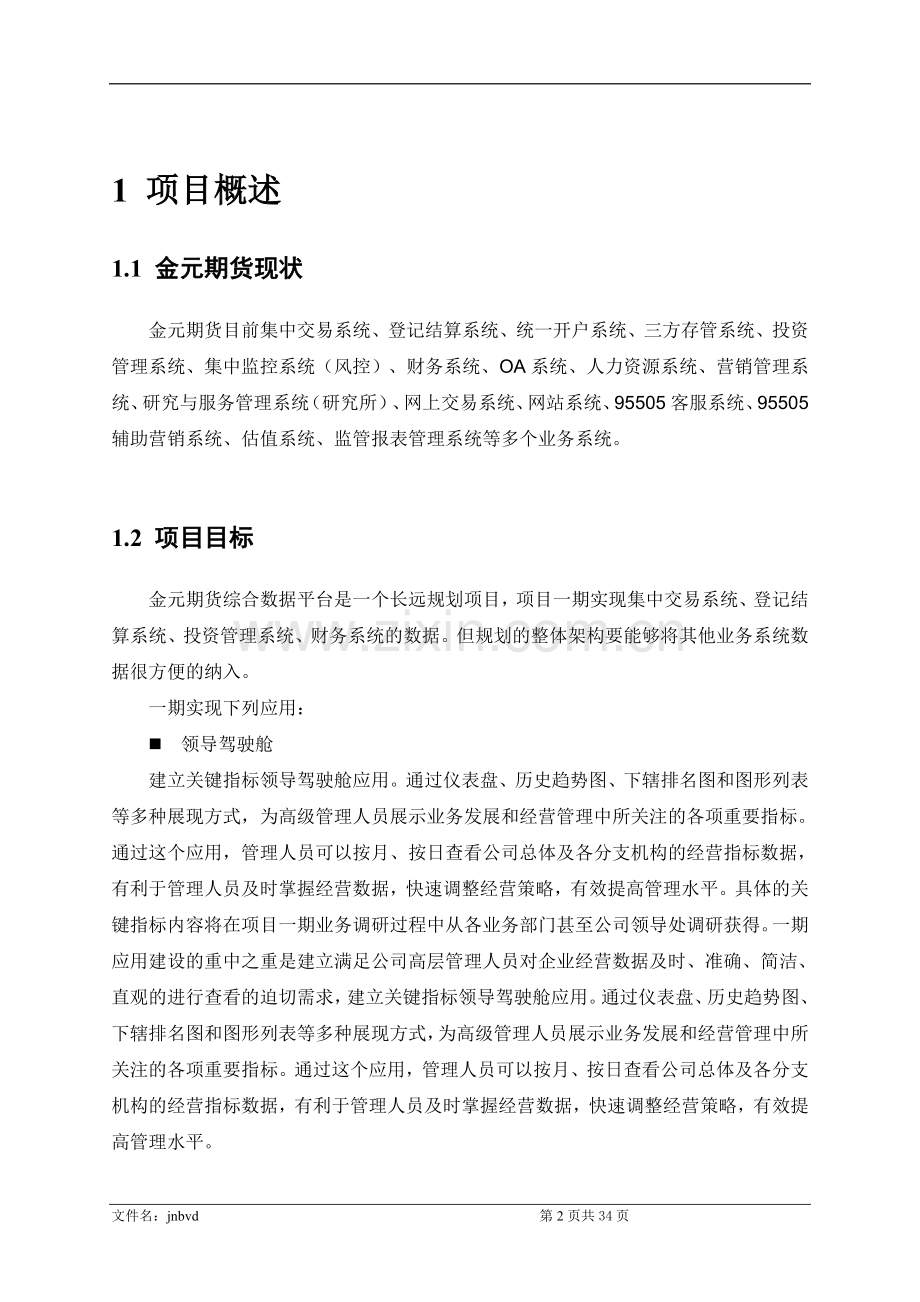 金元期货综合数据平台项目方案建设可行性研究报告(一期).doc_第2页