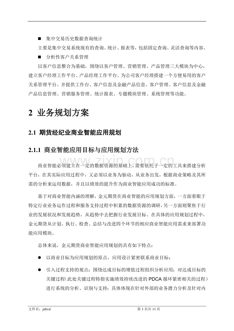 金元期货综合数据平台项目方案建设可行性研究报告(一期).doc_第3页