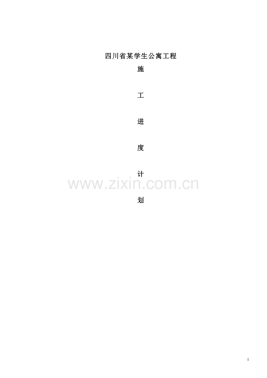 四川省某学生公寓工程施工组织方案工程施工组织.doc_第1页