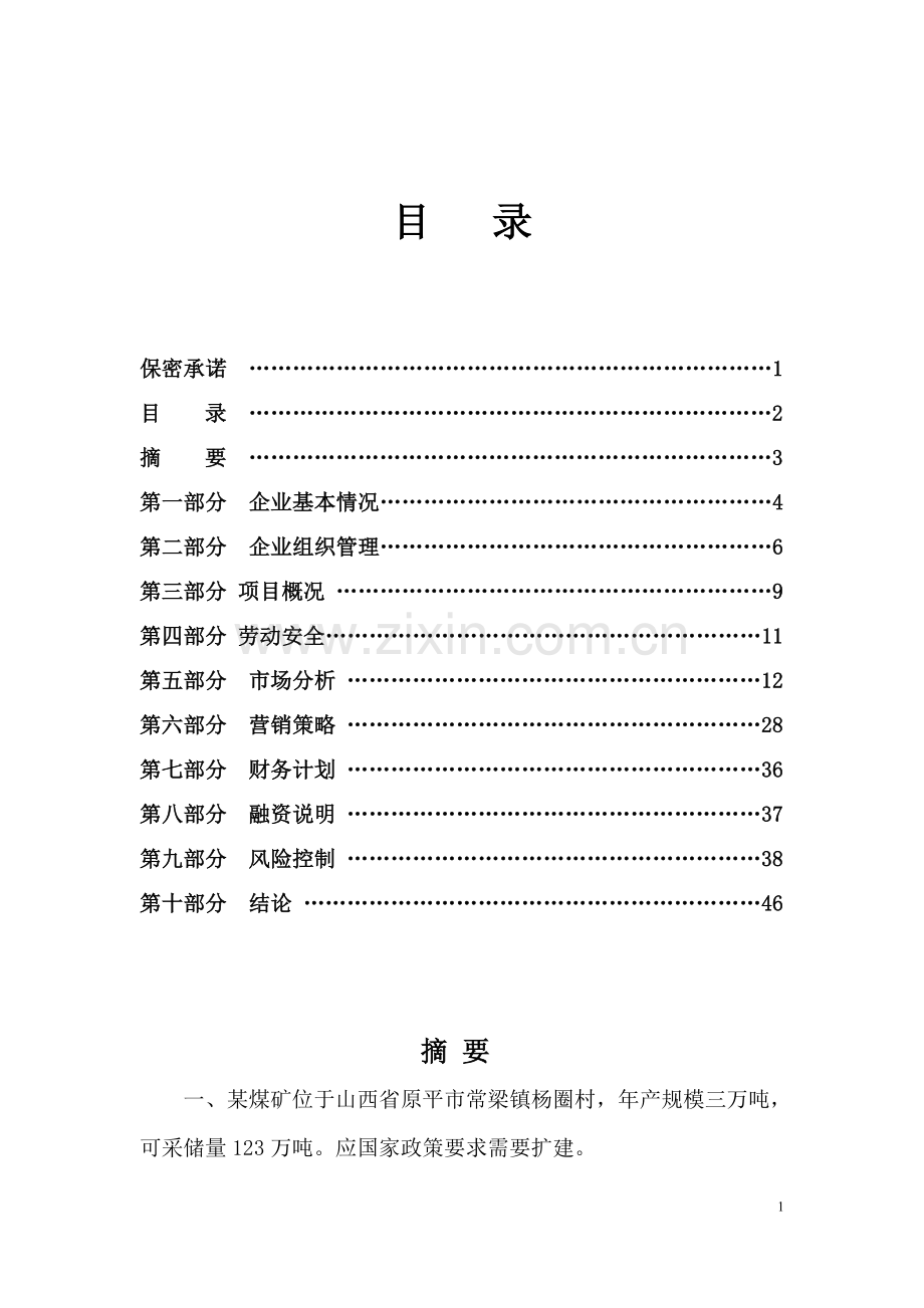 年产3万吨煤矿企业项目可行性研究报告.doc_第1页