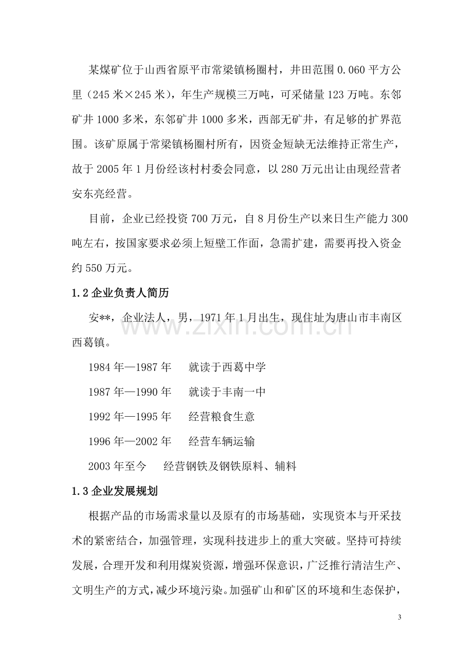 年产3万吨煤矿企业项目可行性研究报告.doc_第3页