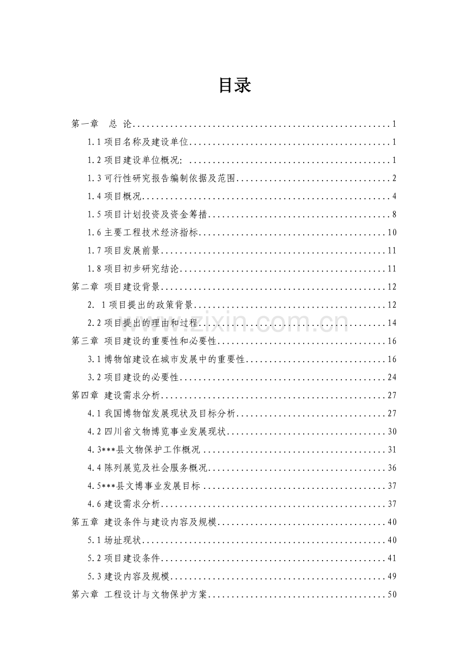 宋代石刻博物馆项目可行性研究报告(优秀甲级资质103页).doc_第1页